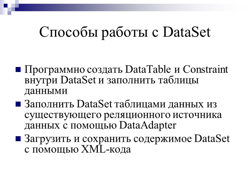 Способы работы с DataSet  Программно создать DataTable и Constraint внутри DataSet и заполнить